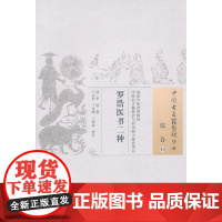 罗浩医书二种 中医 中国中医药出版社 正版书籍