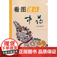 看图速认中药 药学 中国中医药出版社 正版书籍