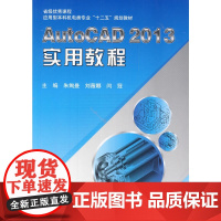 AutoCAD 2013 实用教程(十二五)