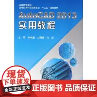 AutoCAD 2013 实用教程(十二五)