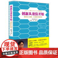 创新从效仿开始:设计和研发的开窍手册