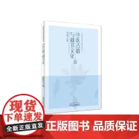 中医古籍与藏书文化