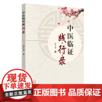 [ 正版书籍]中医临证践行录 中国中医药出版社