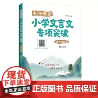 名师课堂:小学文言文专项突破(进阶篇)(赠讲解音频)