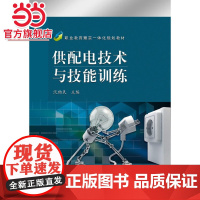 供配电技术与技能训练.沈柏民 著/9787121192418电子工业出版社