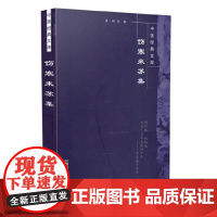 伤寒来苏集·中医经典文库 中医 中国中医药出版社 正版书籍