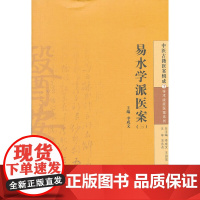 易水学派医案(三) 中医 中国中医药出版社 正版书籍