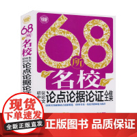 68所名校初中生议论文论点论据论证全集(2018)
