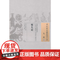 [ 正版书籍]婴儿论·中国古医籍整理丛书 中国中医药出版社