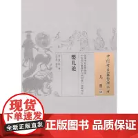 [ 正版书籍]婴儿论·中国古医籍整理丛书 中国中医药出版社