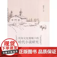 民间文化视域下的哈代小说研究 縢爱云编写 南开大学出版社 正版书籍
