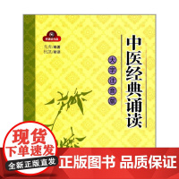 中医经典诵读 中医 中国中医药出版社 正版书籍