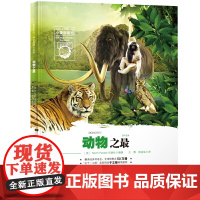 小爱因斯坦 神奇星球大百科——动物之