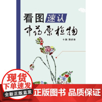 看图速认中药原植物