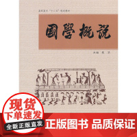 国学概说(高职高专)(十二五)