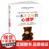 一本不正经的心理学:让你秒懂心理学,快感就是来得这么快 蔡荣建 台海出版社 正版书籍
