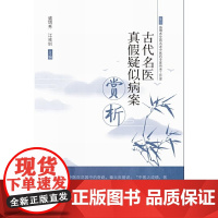 古代名医真假疑似病案赏析 中医 中国中医药出版社 正版书籍