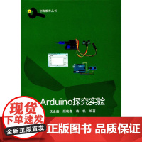 Arduino探究实验(创客教育丛书)