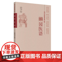 [ 正版书籍]嬾园医语·近代名医医著大成 中国中医药出版社