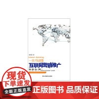 一本书读懂互联网营销推广 康路晨 民主与建设出版社 正版书籍