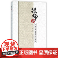 跟师录——国医名师周耀庭临证实录 中医 中国中医药出版社 正版书籍