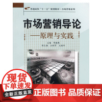 市场营销导论原理与实践(十一五)