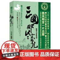 三国那些事儿. 肆 魏吴衰败卷 昊天牧云 工人出版社 正版书籍