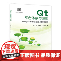 Qt平台体系与应用——Qt 5.5+核心方法、技巧与案例