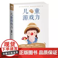 [ 正版书籍]儿童游戏力 爱玩是天性 会玩是能力 40个游戏激发孩子的表达力、想象力、思维力、专注力