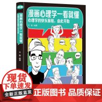 漫画心理学一看就懂 王絮 立信会计出版社 正版书籍