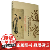 道家内丹丹法要义:中华传统内丹养生法诀解读 孔德 中央编译出版社 正版书籍