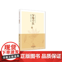 字缘中医 中医 中国中医药出版社 正版书籍