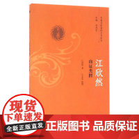 [ 正版书籍]江欣然血证类释 中国中医药出版社