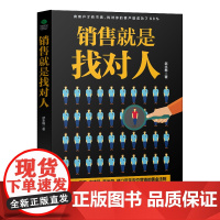 销售就是找对人 武永梅 古吴轩出版社 正版书籍