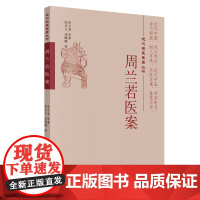 [ 正版书籍]周兰若医案·近代名医医著丛书 中国中医药出版社