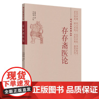 存存斋医论·近代名医医著丛书