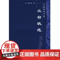 兰台轨范·中医经典文库 中医 中国中医药出版社 正版书籍