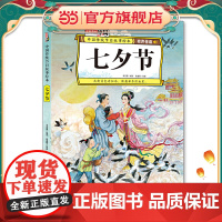 七夕节 中国传统节日故事绘本