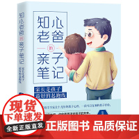 知心老爸的亲子笔记:家长是孩子的起跑线
