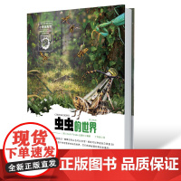 小爱因斯坦 神奇星球大百科(*辑)虫虫的世界