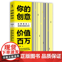 你的创意价值百万:策划人创意变现的诀窍