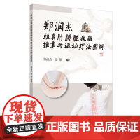 郑润杰颈肩肘腰腿疾病推拿与运动疗法图解 中医 中国中医药出版社 正版书籍