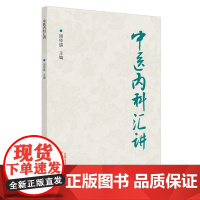中医内科汇讲 中医 中国中医药出版社 正版书籍