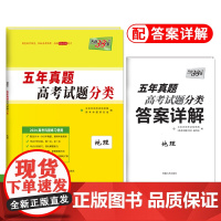 2024全国卷 地理 五年高考真题分类 天利38套