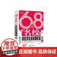 68所名校新初中生议论文论点论据论证全集