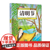 清明节 中国传统节日故事绘本