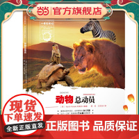 小爱因斯坦 神奇星球大百科——动物总动员