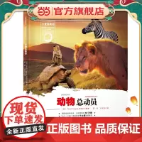 小爱因斯坦 神奇星球大百科——动物总动员