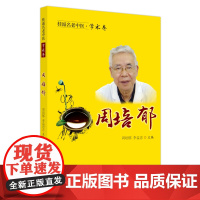 桂派名老中医. 学术卷. 周培郁