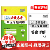 天利38套 2023版 数学文科 全国各省市名校高考单元专题训练 全国卷适用